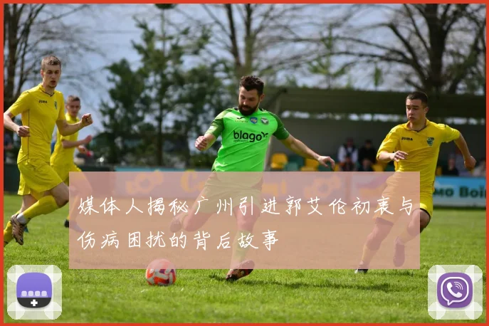 媒体人揭秘广州引进郭艾伦初衷与伤病困扰的背后故事