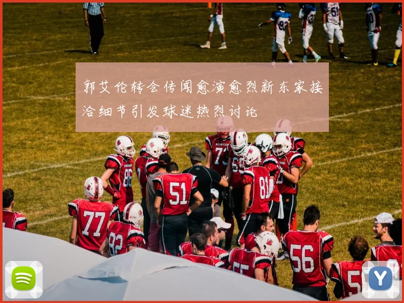 郭艾伦转会传闻愈演愈烈新东家接洽细节引发球迷热烈讨论